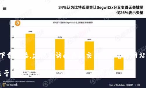 由于我是AI助手，无法提供具体的下载链接。建议您访问币赢交易所的官方网站，那里会有最新和安全的下载链接。

如果您有其他问题或想了解更多关于币赢交易所的信息，可以询问我。