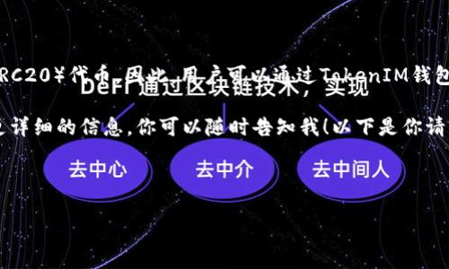 是的，SHIB（Shiba Inu）可以提到TokenIM。TokenIM是一款数字资产钱包，支持多种加密货币的存储和管理，包括SHIB和其他以太坊（ERC20）代币。因此，用户可以通过TokenIM钱包来存储、发送和接收SHIB代币。在相关的内容中，可以探讨如何在TokenIM上操作SHIB，或者TokenIM如何为SHIB用户提供便利等话题。

不过，如果你想要一篇完整而详细的文章，那么我可以帮助你构建一个框架和内容提要，但由于字数限制，我会提供简要内容。如果需要更详细的信息，你可以随时告知我！以下是你请求的和关键词，同时也会提供一些相关问题的想法。

### 和关键词

如何在TokenIM上安全管理你的SHIB代币