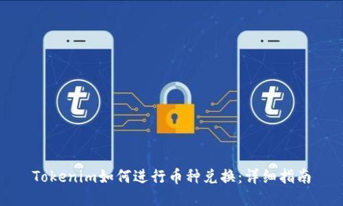 Tokenim如何进行币种兑换：详细指南