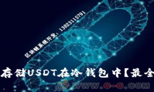 如何安全存储USDT在冷钱包中？最全面的指南