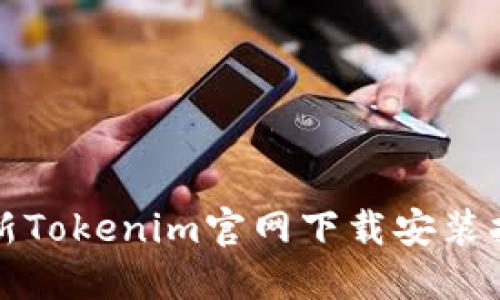 最新Tokenim官网下载安装指南