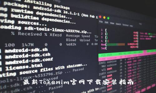 最新Tokenim官网下载安装指南