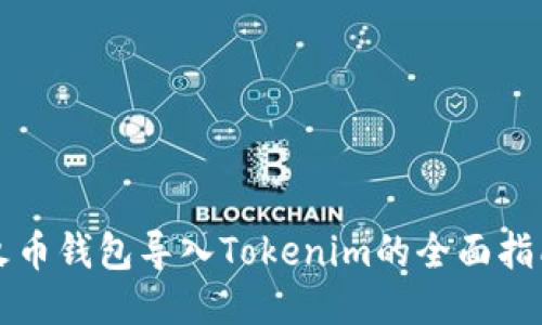 火币钱包导入Tokenim的全面指南