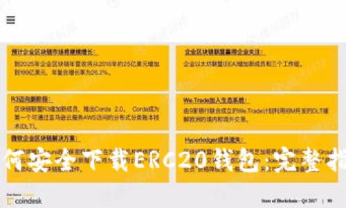 如何安全下载ERC20钱包：完整指南