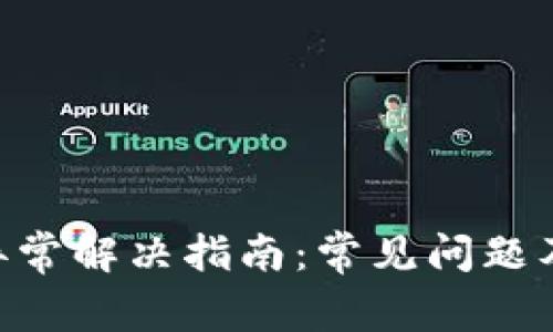 TokenIM异常解决指南：常见问题及应对措施