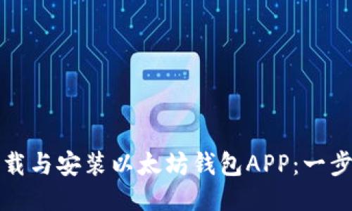 如何下载与安装以太坊钱包APP：一步步指南