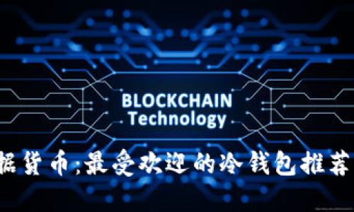 2023年数据货币：最受欢迎的冷钱包推荐及使用指南