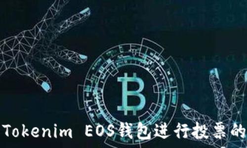   
如何使用Tokenim EOS钱包进行投票的详细指南