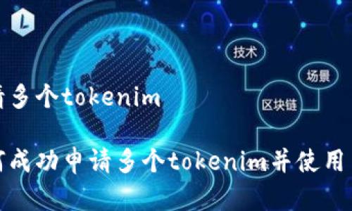 申请多个tokenim

如何成功申请多个tokenim并使用策略