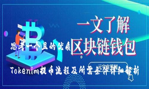 思考一个且的优质

Tokenim提币流程及所需条件详细解析