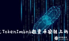 如何通过TokenImbnb投资币安