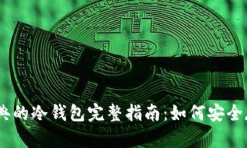 支持以太经典的冷钱包完整指南：如何安全存储你的ETC