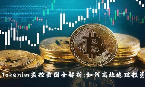 币圈Tokenim监控截图全解析：如何高效追踪投资动态