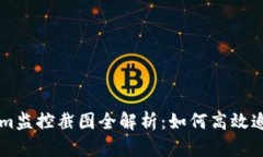 币圈Tokenim监控截图全解析