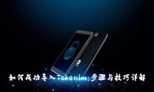 如何成功导入Tokenim：步骤与技巧详解