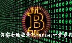 :如何安全地登录Tokenim：一