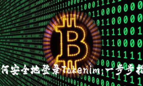 :

如何安全地登录Tokenim：一步步指南