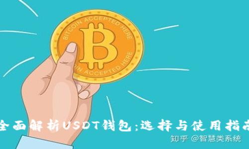 全面解析USDT钱包：选择与使用指南