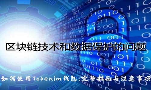 如何使用Tokenim钱包：完整指南与注意事项