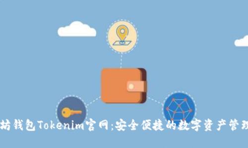 以太坊钱包Tokenim官网：安全便捷的数字资产管理平台