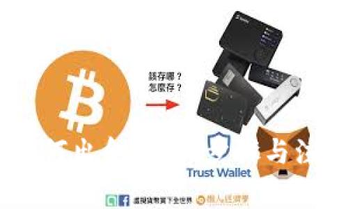 USDT如何出金：详细步骤与注意事项