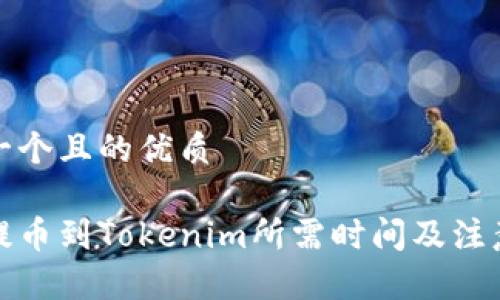 思考一个且的优质

火币提币到Tokenim所需时间及注意事项