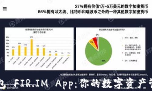 
能量钱包 FIR.IM App：你的数字资产管理神器