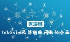 解决Tokenim无法转账问题的