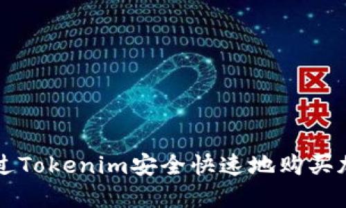 如何通过Tokenim安全快速地购买加密货币