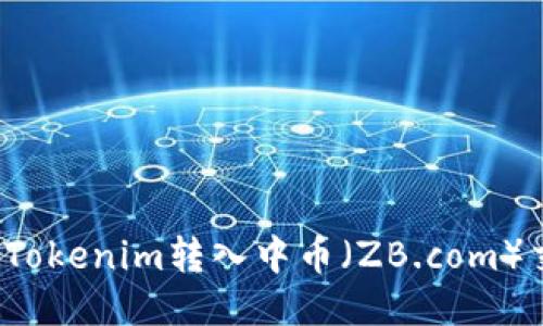 如何将Tokenim转入中币（ZB.com）交易所？