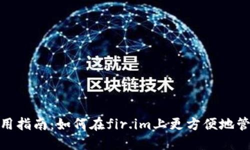 小米钱包使用指南：如何在fir.im上更方便地管理您的财务