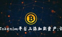 如何在Tokenim平台上添加新