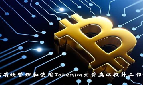 如何有效管理和使用Tokenim文件夹以提升工作效率