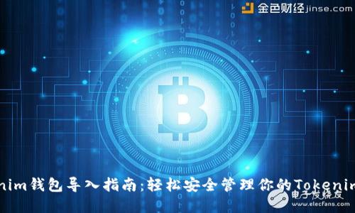 Tokenim钱包导入指南：轻松安全管理你的Tokenim资产