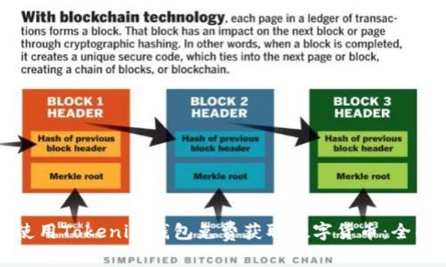 如何使用Tokenim钱包免费获取数字货币：全面指南