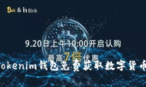 如何使用Tokenim钱包免费获取数字货币：全面指南