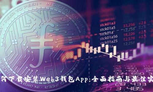 如何下载安装Web3钱包App：全面指南与最佳实践