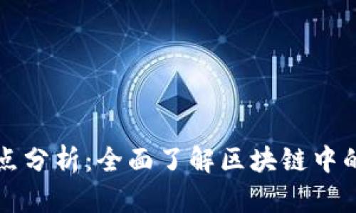 Tokenim的优缺点分析：全面了解区块链中的Token生成工具