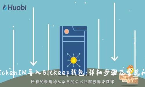 如何将TokenIM导入BitKeep钱包：详细步骤及常见问题解答