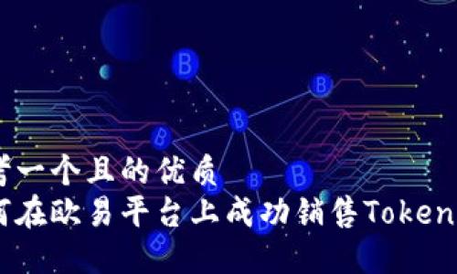 思考一个且的优质
如何在欧易平台上成功销售TokenIm？