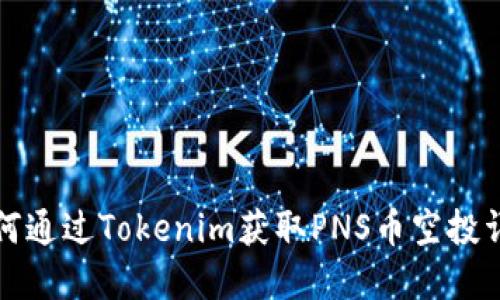 如何通过Tokenim获取PNS币空投详解