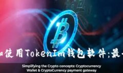 如何选择和使用TokenIm钱包