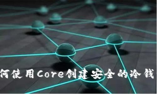 如何使用Core创建安全的冷钱包？