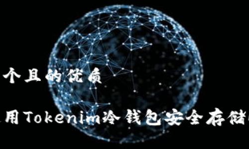 思考一个且的优质

如何使用Tokenim冷钱包安全存储EOS币？