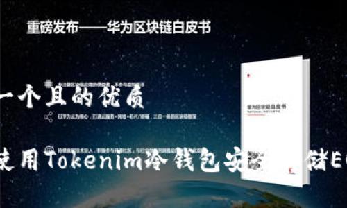 思考一个且的优质

如何使用Tokenim冷钱包安全存储EOS币？