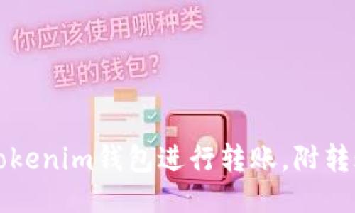 如何使用Tokenim钱包进行转账，附转账截图指南