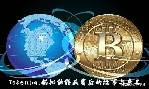   
Tokenim：揭秘骷髅头背后的故事与意义