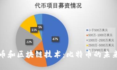 数字货币和区块链技术：比特币的未来和潜力