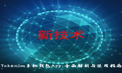 Tokenim手机钱包App：全面解析与使用指南