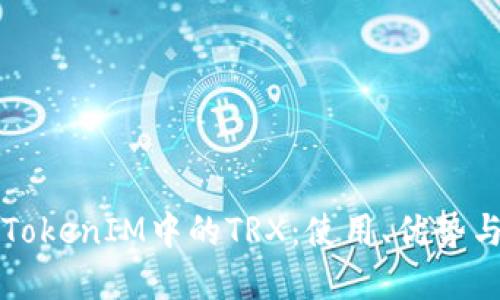 深入了解TokenIM中的TRX：使用、优势与未来发展